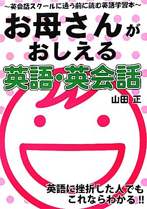 お母さんがおしえる英語・英会話 英会話スクールに通う前に読む英語学習本