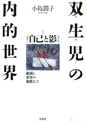 自己(セルフ)と影(シャドウ) 破滅と変容の象徴として