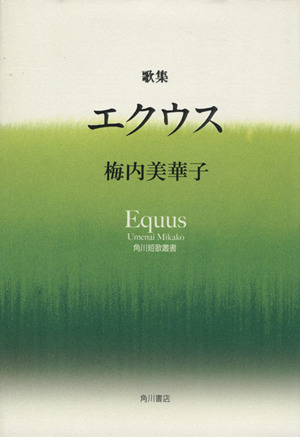 歌集 エクウス 角川短歌叢書