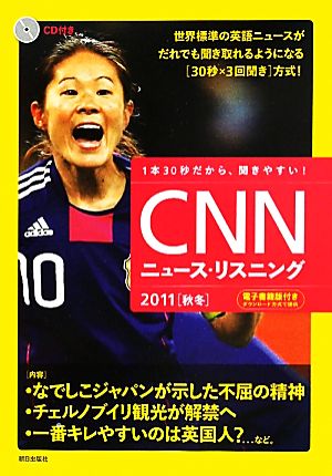 CNNニュース・リスニング(2011 秋冬)
