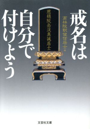 戒名は自分で付けよう 文芸社文庫