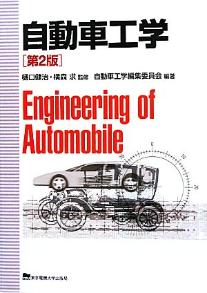 自動車工学