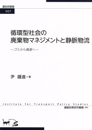 循環型社会の廃棄物マネジメントと静脈物流