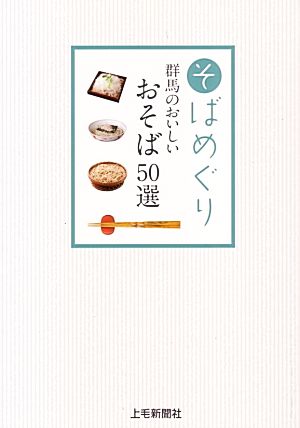 そばめぐり 群馬のおいしいおそば50選