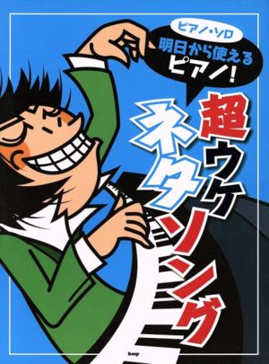 ピアノ・ソロ 明日から使えるピアノ！ 超ウケ ネタソング