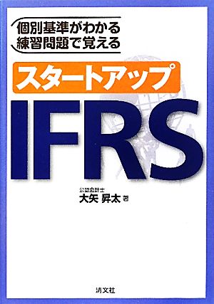 スタートアップIFRS 個別基準がわかる練習問題で覚える