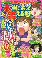 【廉価版】ちび本当にあった笑える話(74) 夜の女のお仕事マル秘告白 ぶんか社C