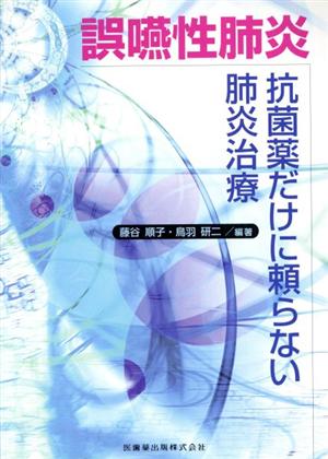 誤嚥性肺炎 抗菌薬だけに頼らない肺炎治療