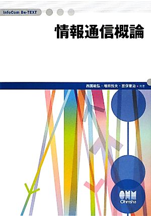 情報通信概論 InfoCom Be-TEXT