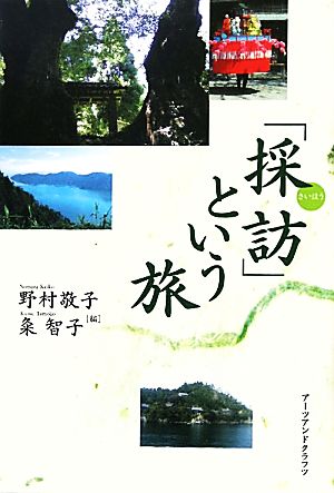 「採訪」という旅