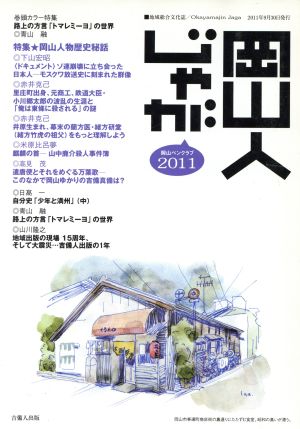 岡山人じゃが(2011) 特集 岡山人物歴史秘話