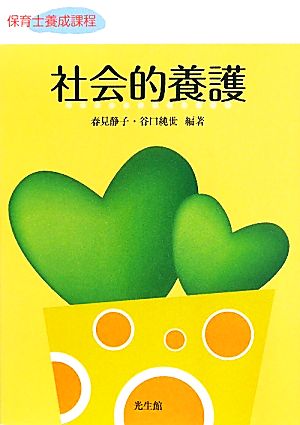 社会的養護 保育士養成課程