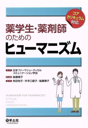 薬学生・薬剤師のためのヒューマニズム