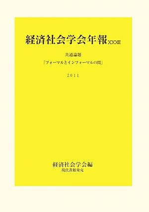 経済社会学会年報(33(2011)) 共通論題「フォーマルとインフォーマルの間」 経済社会学会年報33