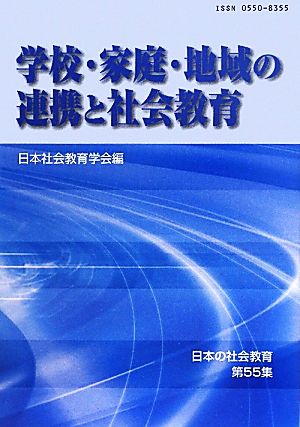 学校・家庭・地域の連携と社会教育 日本の社会教育第55集