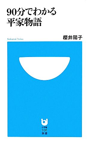 90分でわかる平家物語小学館101新書