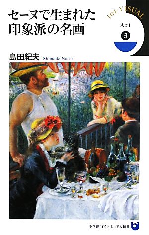 セーヌで生まれた印象派の名画 小学館101ビジュアル新書