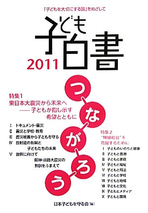 子ども白書 「子どもを大切にする国」をめざして(2011) つながろう 特集 東日本大震災から未来へ