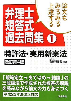 論文もみるみる上達する弁理士短答式過去問集(1) 特許法・実用新案法