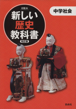 新しい歴史教科書 中学社会 改訂版 市販本