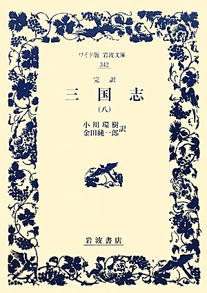 完訳 三国志(8)ワイド版岩波文庫342