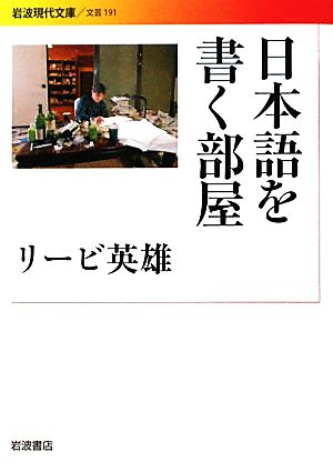 日本語を書く部屋 岩波現代文庫 文芸191