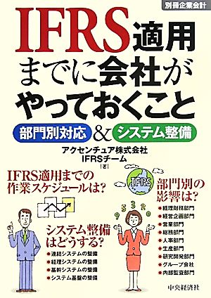 IFRS適用までに会社がやっておくこと 部門別対応&システム整備