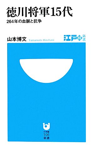 徳川将軍15代264年の血脈と抗争小学館101新書