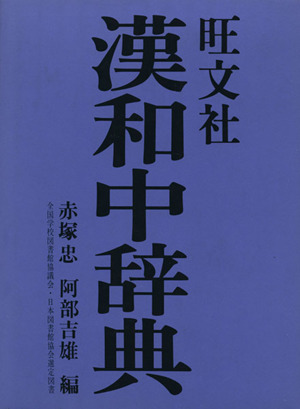 旺文社 漢和中辞典 新品本・書籍 | ブックオフ公式オンラインストア