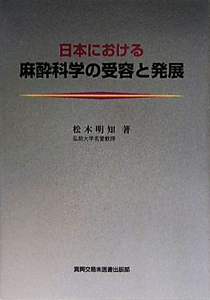 日本における麻酔科学の受容と発展