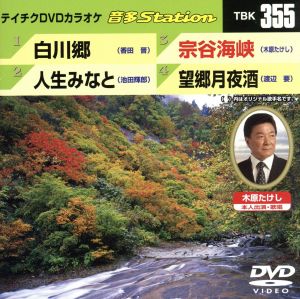 白川郷/人生みなと/宗谷海峡/望郷月夜酒