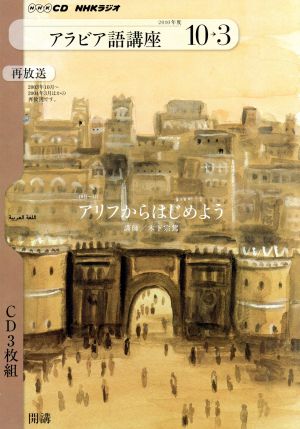 NHKラジオ アラビア語講座(2010年10～2011年 3月)