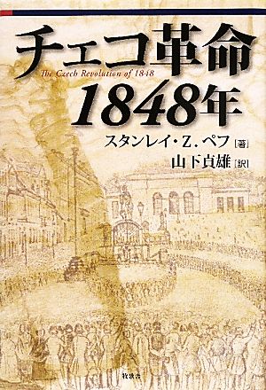 チェコ革命 1848年