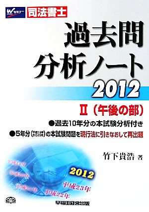 司法書士 過去問分析ノート(2) 午後の部