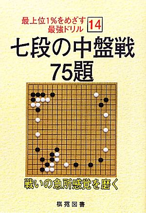 七段の中盤戦 75題 最上位1%をめざす最強ドリル14