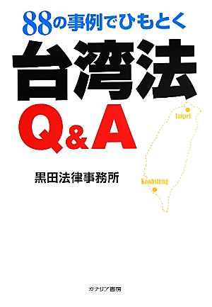 88の事例でひもとく台湾法Q&A