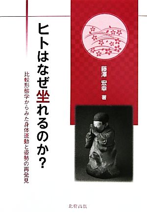 ヒトはなぜ坐れるのか？ 比較形態学からみた身体運動と姿勢の再発見