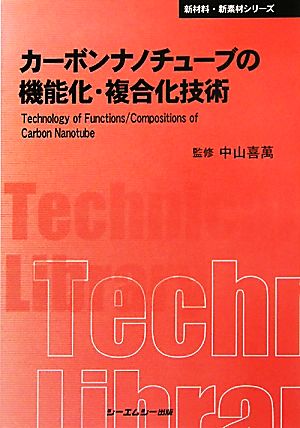 カーボンナノチューブの機能化・複合化技術 CMCテクニカルライブラリー新材料・新素材シリーズ