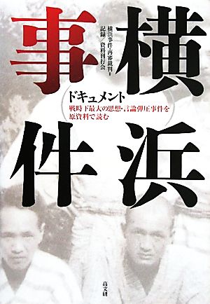 ドキュメント横浜事件 戦時下最大の思想・言論弾圧事件を原資料で読む