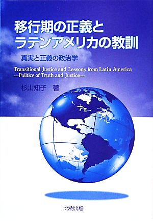 移行期の正義とラテンアメリカの教訓 真実と正義の政治学