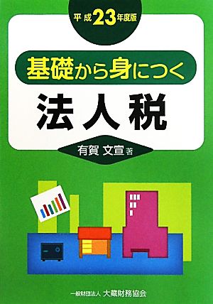 基礎から身につく法人税(平成23年度版)