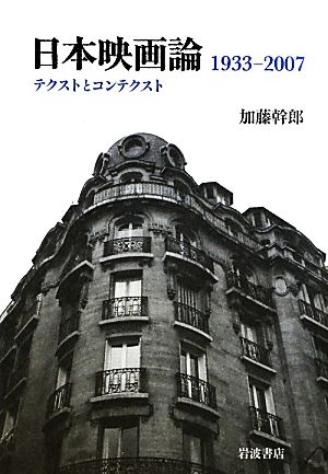 日本映画論 1933-2007テクストとコンテクスト