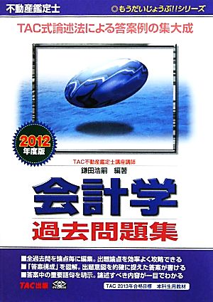 不動産鑑定士会計学過去問題集(2012年度版) もうだいじょうぶ!!シリーズ