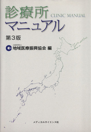 診療所マニュアル 第3版