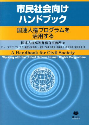 市民社会向けハンドブック 国連人権プログラムを活用する