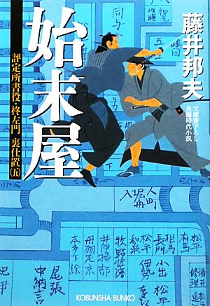 始末屋評定所書役・柊左門 裏仕置 五光文社時代小説文庫