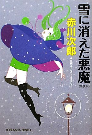 雪に消えた悪魔 新装版光文社文庫