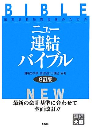 ニュー連結バイブル 国家試験短期合格のための