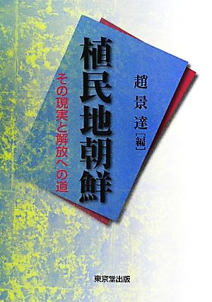 植民地朝鮮 その現実と解放への道