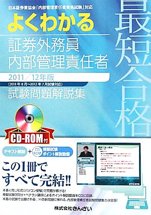 最短合格 よくわかる証券外務員内部管理責任者試験問題解説集 2011/12年版